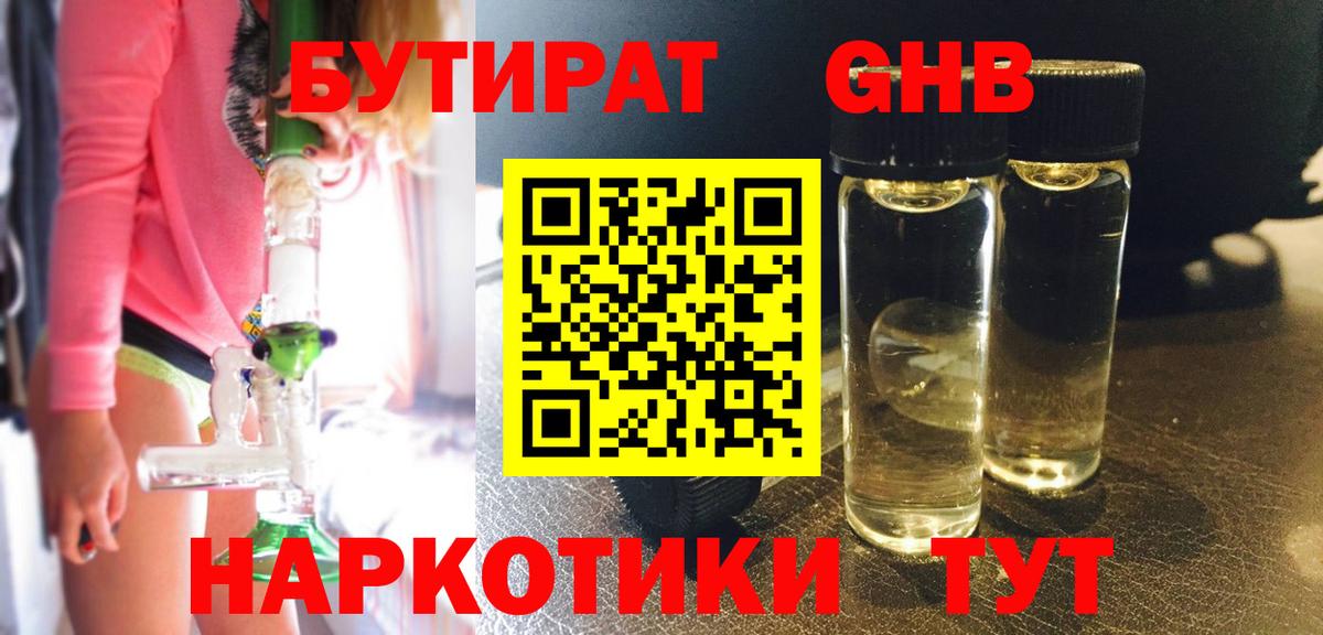 Клинцы  Бутират жидкий экстази  Вход с VPN 